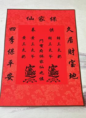 手工装裱保家堂单30*40可叠角不可挂保家堂仙堂单红色黄色