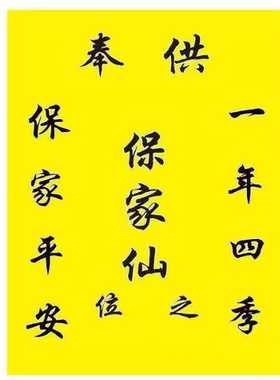 正规家用保家堂单绢布黄色堂单