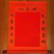高档精装裱本门宝府保家单红色黄色带字无字50*55