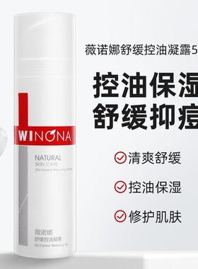 薇诺娜舒缓控油凝露50g舒缓面霜补水保湿滋润敏感肌修复屏障护肤