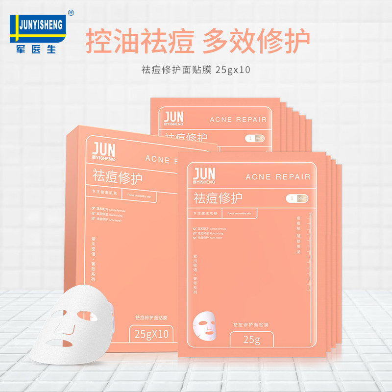 军医生面膜贴正品祛痘维护面膜纸面贴膜靓白肌肤收缩毛孔特价,淘宝优惠券,粉丝福利购,淘宝优惠卷