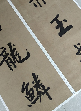 曾国藩书法对联真迹复制品艺术微喷宣纸画芯高清原大仿古装饰字画