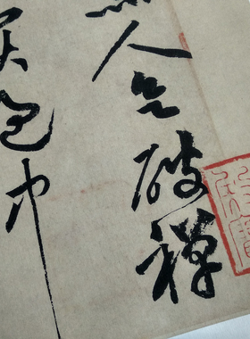 北宋黄庭坚花气熏人帖高清复制品