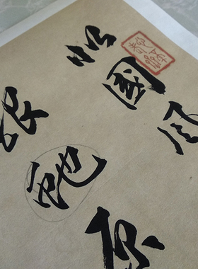 书法真迹艺术宣纸临摹装饰字画