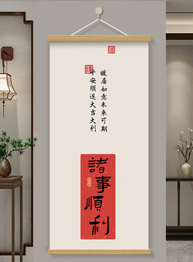 新中式玄关入户平安喜乐书法挂画过道进门暖居帆布装饰画卷轴画