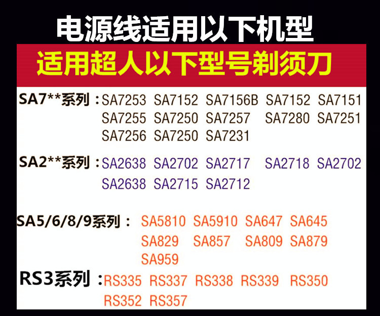 适用超人SA7253 7156B SA2638 SA809RS339刮胡剃须刀电源线充电线 - 图3