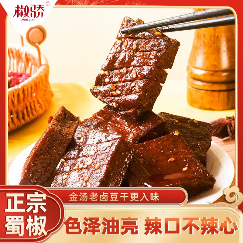椒骄黑金方豆干老卤麻辣豆干邵阳特产卤干子卤菜熟食豆腐干零食