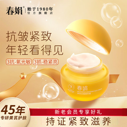 春娟黄芪面霜系列46年经典老国货养颜霜紧致抗皱保湿滋润黄皮官方