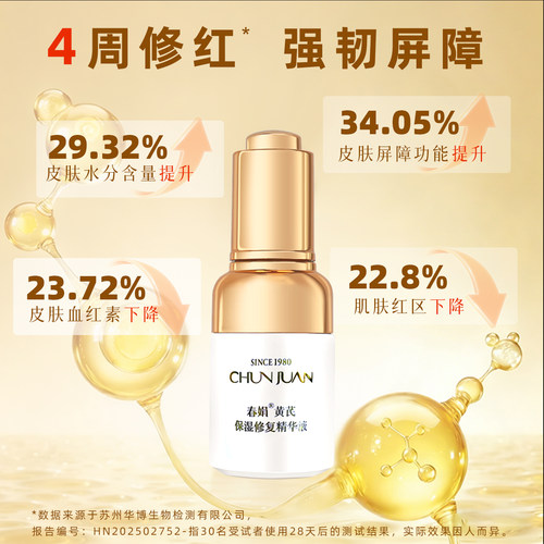 【舒缓修护】春娟黄芪保湿精华液30ml屏障面部国货官方旗舰店正品 - 图0