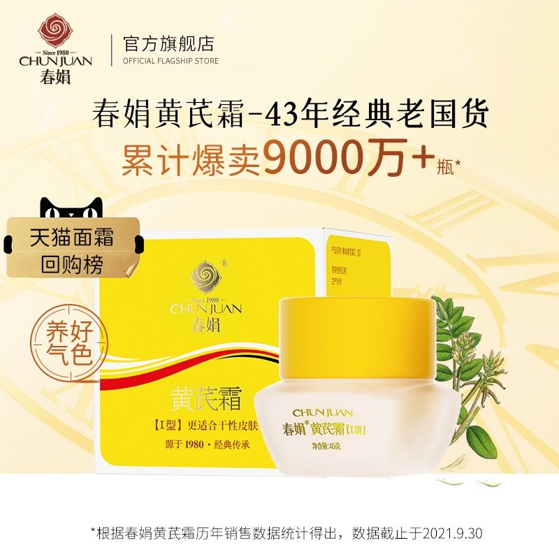 春娟黄芪霜45g油皮补水保湿面霜 春娟乳液/面霜