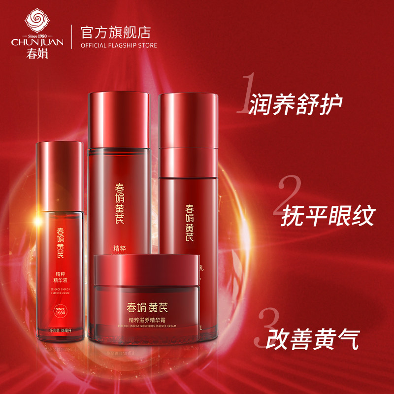 春娟黄芪水乳套装保湿抗初老紧实 春娟面部护理套装