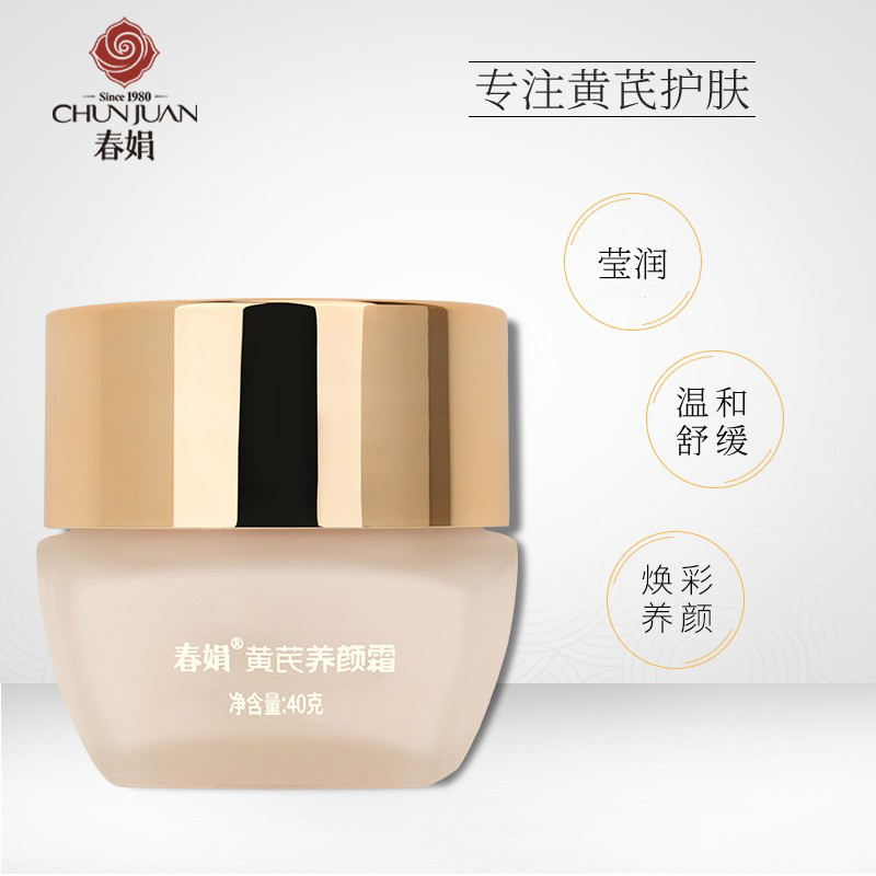 春娟养颜霜40g黄芪霜国货补水面霜 春娟乳液/面霜