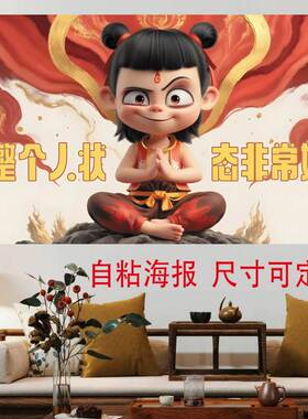 哪吒之魔童闹海报墙贴周