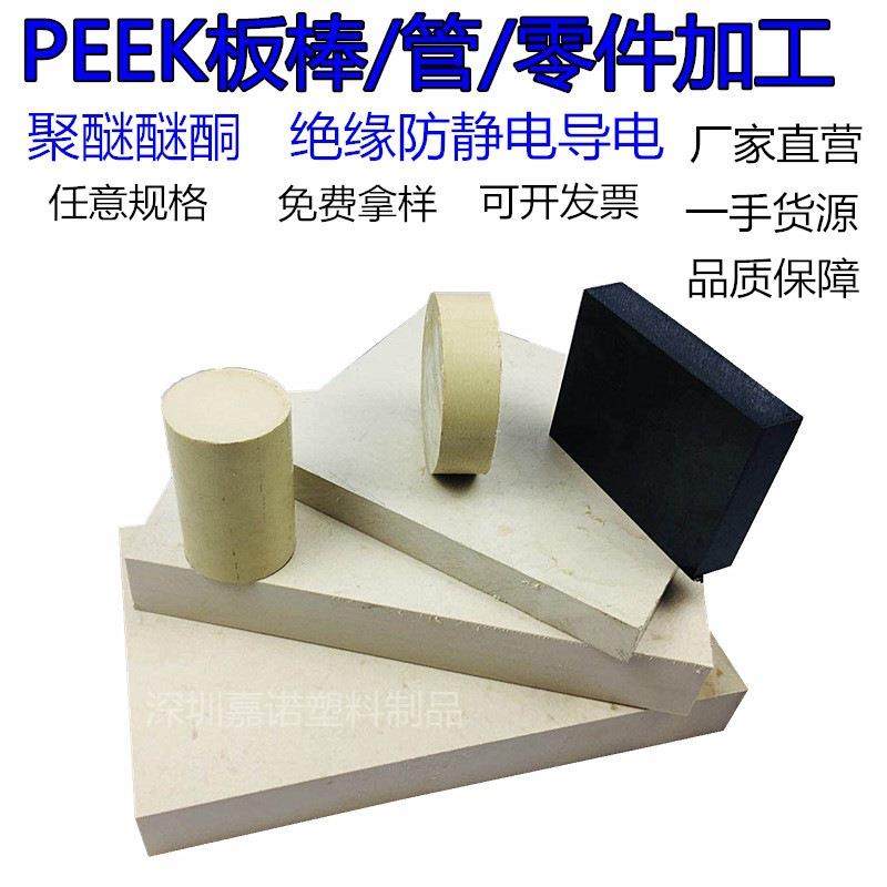 厂家热卖耐磨PEEK板 耐高温peek管 防静电聚醚醚酮棒零切雕刻加工,淘宝优惠券,粉丝福利购,淘宝优惠卷