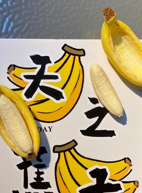 谁懂这种能剥开的香蕉冰箱贴