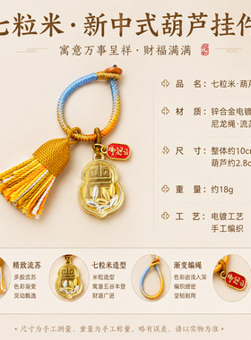 普陀山七粒米钥匙扣手工编织葫芦吉祥如意包包挂件汽车钥匙扣车挂