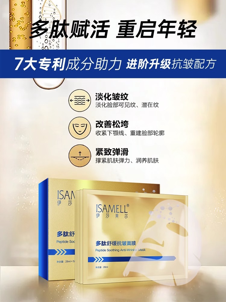 ISAMELL伊莎美尔多肽舒缓抗皱面膜补水保湿滋润5片装