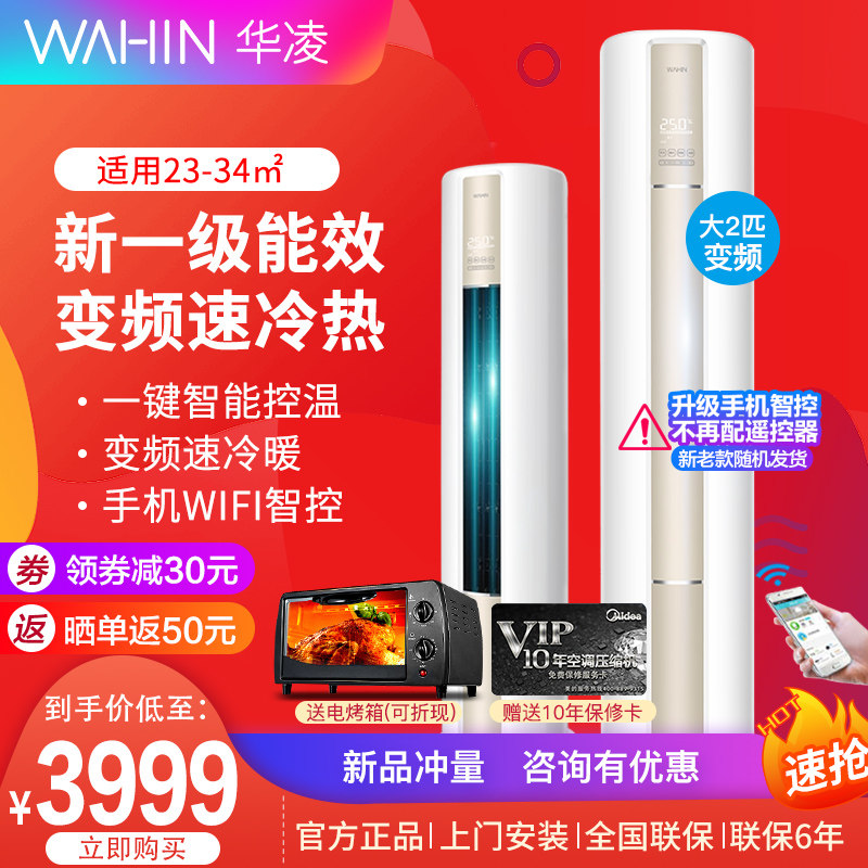 华凌大2匹一级能效立式冷暖柜机 黑狐电器空调