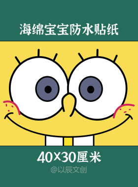 海绵宝宝防水自粘贴纸