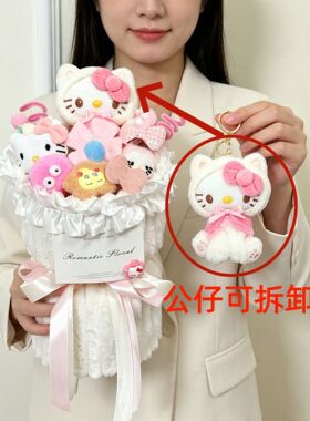 生日礼物钥匙扣Kitty女生成品卡通花束女孩可爱情人节闺蜜玩偶花