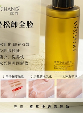 MISHANG弥尚植萃净透洁颜油洁肤油卸妆油温和不刺激清洁保湿正品