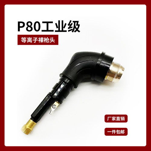 P80裸枪头LGK-100 120 等离子切割机配件P80割把枪芯枪头加长枪芯 - 图0