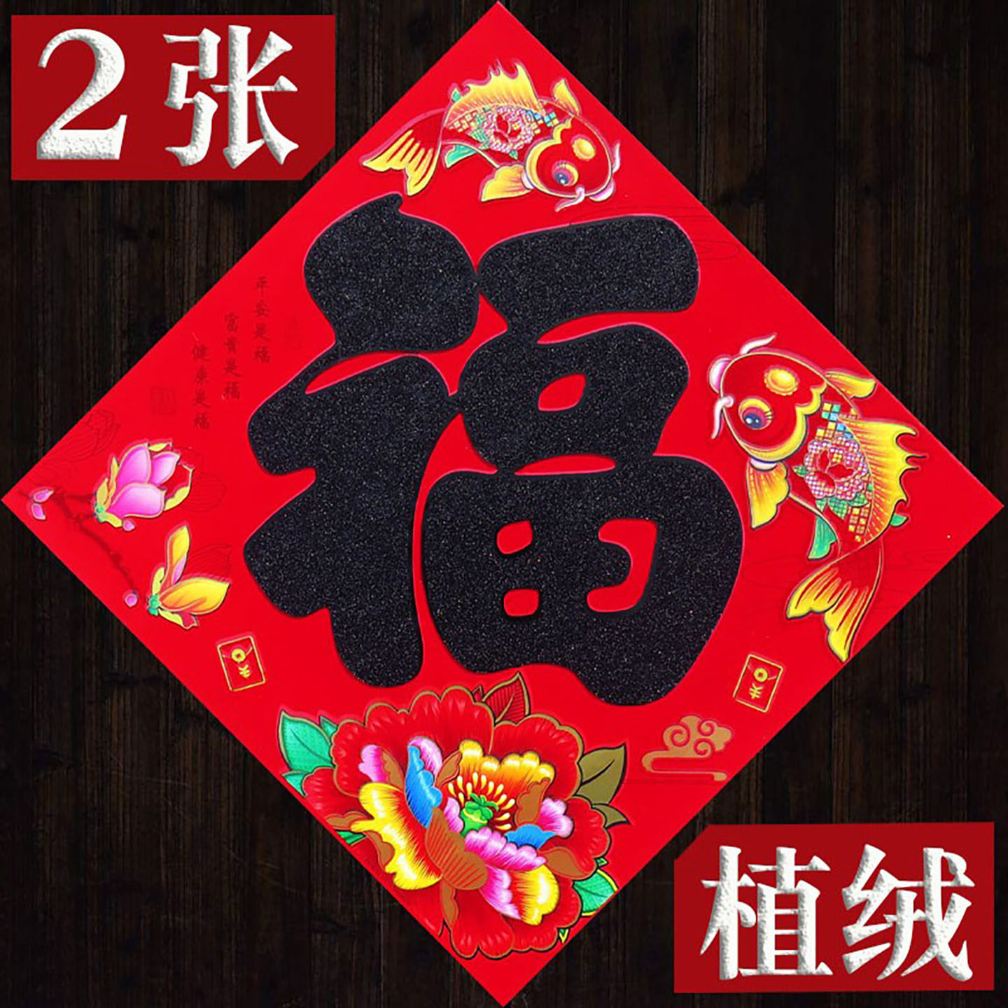 2026马年春节过新年新款家用高档植绒福字门贴纸斗方春联对联批发,淘宝优惠券,粉丝福利购,淘宝优惠卷