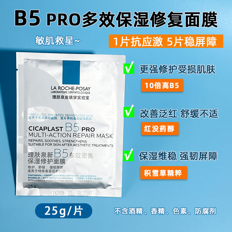 理肤泉新B5多效密集保湿修护面膜舒缓泛红敏感补水面膜PRO抗痘印 - 图0