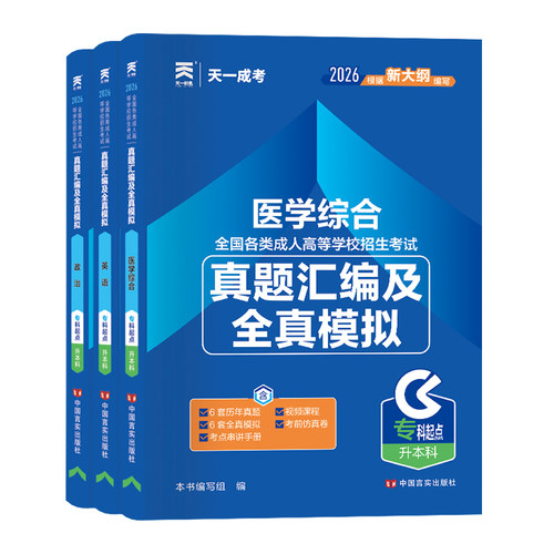 2026年天一成考成人高考专升本历年真题库试卷医学综合政治英语25全国成考专升本自考护理医学类复习资料教材书配套试题全真模拟卷 - 图3