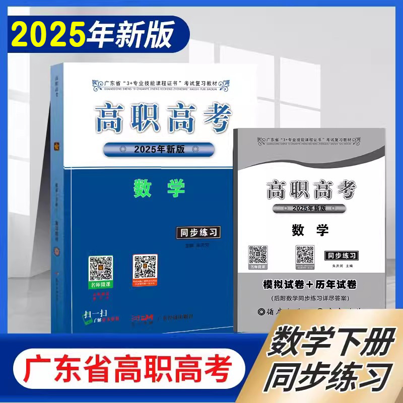 2025年广东省3+专业技能课程证书考试复习教材 广东高职高考2024数学（下册)同步练习中职对口升学考试数学同步练习含历年试卷真题 - 图1