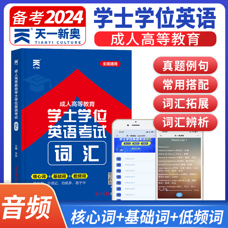 【通用词典】学士学位英语考试词汇备考2024年专用词典词汇2023成人高等教育本科学位英语水平考试用书适用广东湖南江苏等全国通用-图0