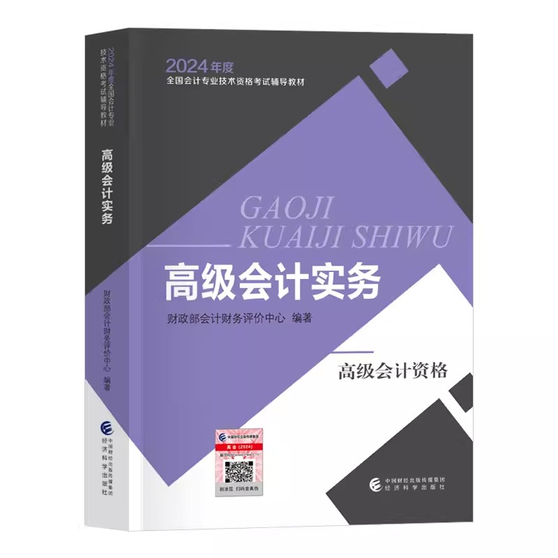 官方现货】2024年高级会计职称考试高级会计师全国会计专业技术资格考试辅导教材 高级会计实务 财政部会计资格中心经济科学出版社 - 图1