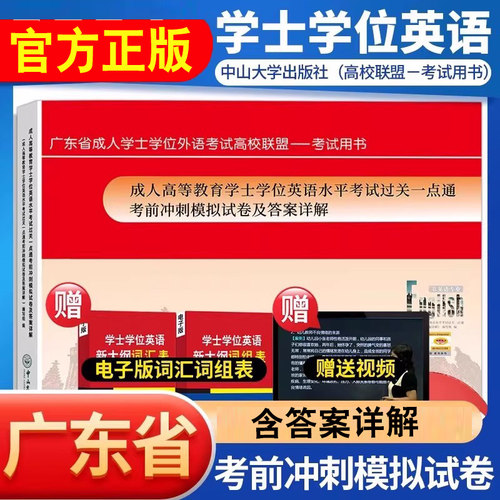 备考2026广东省学士学位英语考试用书考前冲刺模拟试卷及答案解析历年十年真题卷中山大学正版成人高等教育英语水平考试过关一点通 - 图0