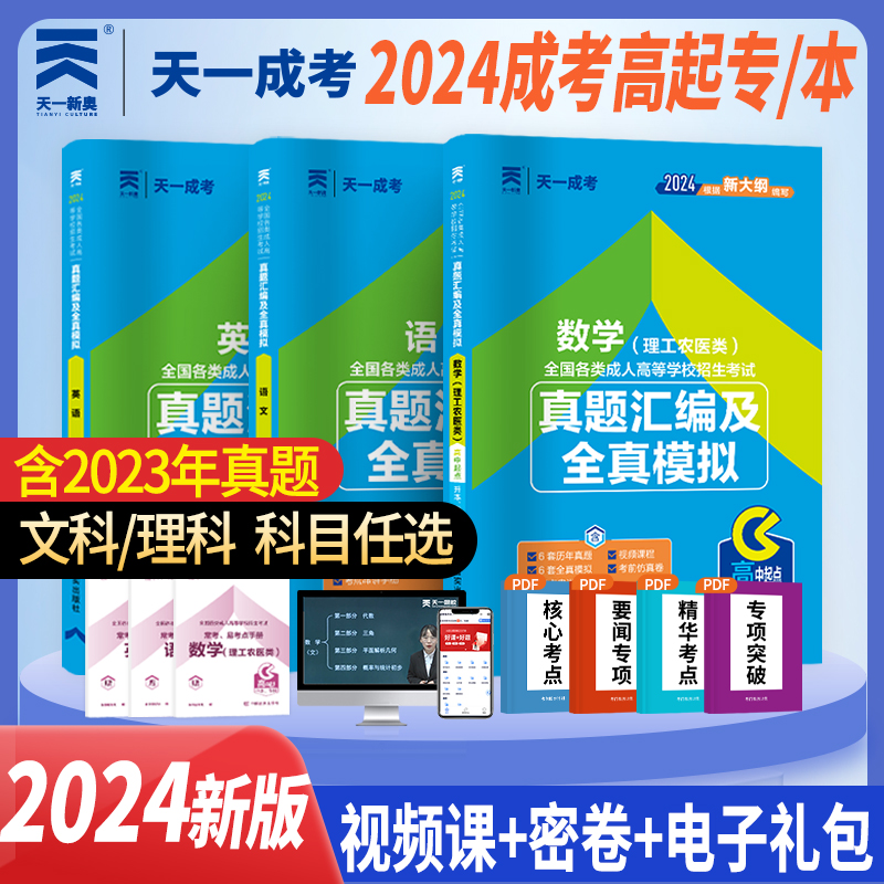 2024新版成考高升专文史财经类试卷成人高考文科理科中专升大专历年真题及全真模拟数学语文英语成考高起专教材函授专科复习书籍 - 图0