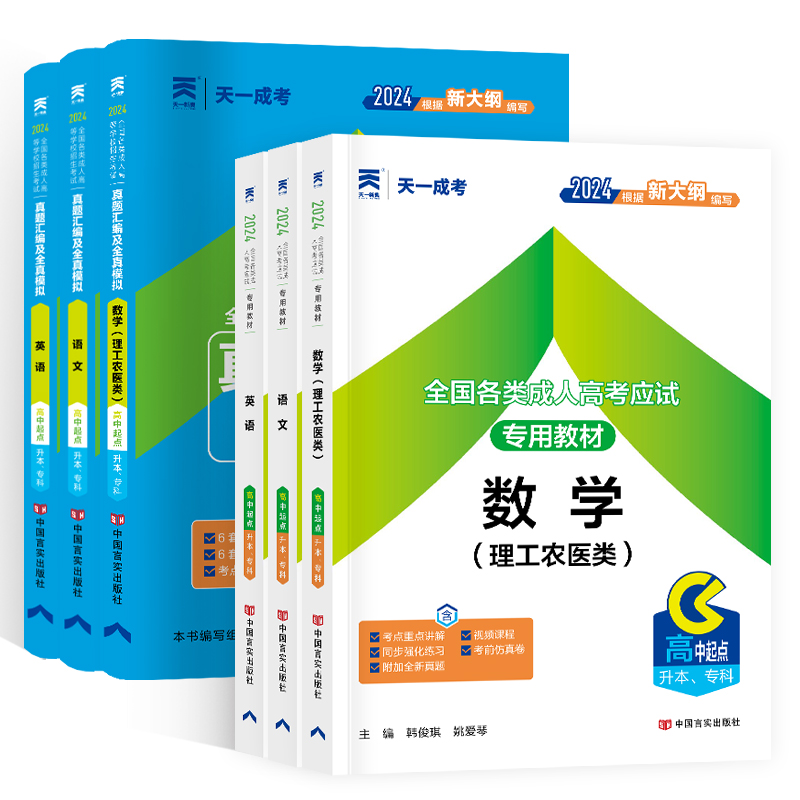 2024年新大纲成人高考高升专教材成考高起本专科历年真题库试卷语文英语数学文科理科中专升大专本科考试复习资料书籍天一网课题库-图3