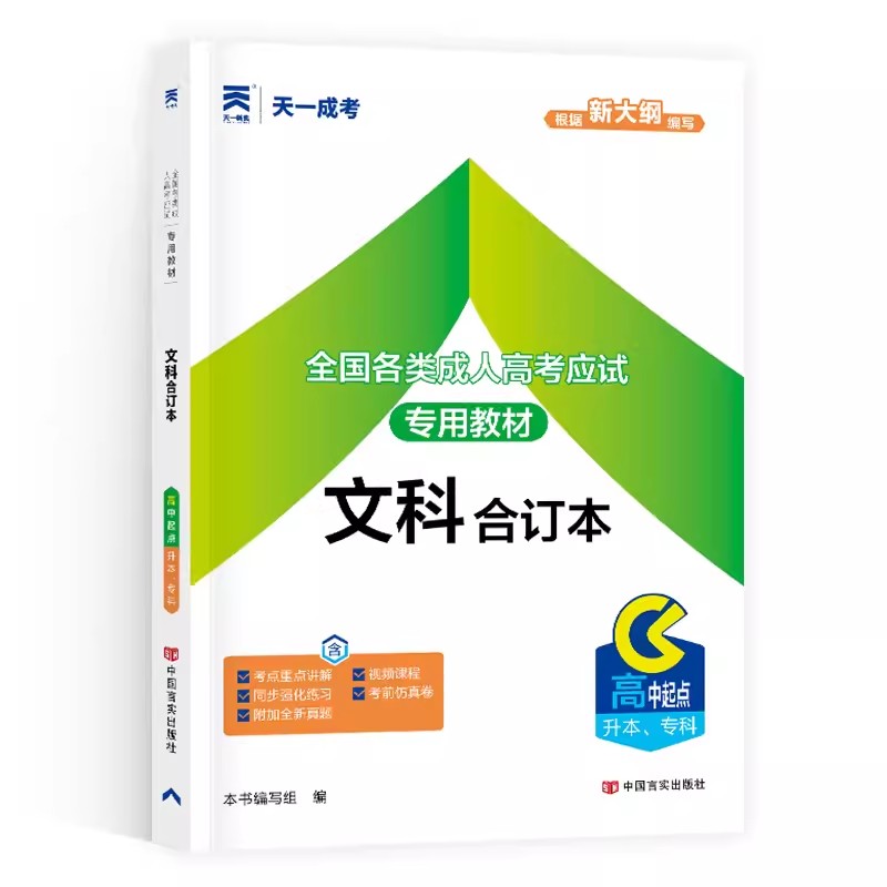 新版2024成人高考高升专教材 文科合订本 文史财经类 2023年全国各类成人高考高中起点升本科专科成考自学考试用书语文数学英语 - 图3