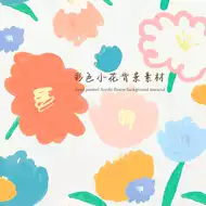 北欧风花素材 新人首单立减十元 21年7月 淘宝海外