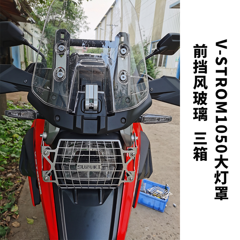 适用于摩托VStrom1050保险杠上下前护杠防摔杠水箱护网三箱改装 - 图1