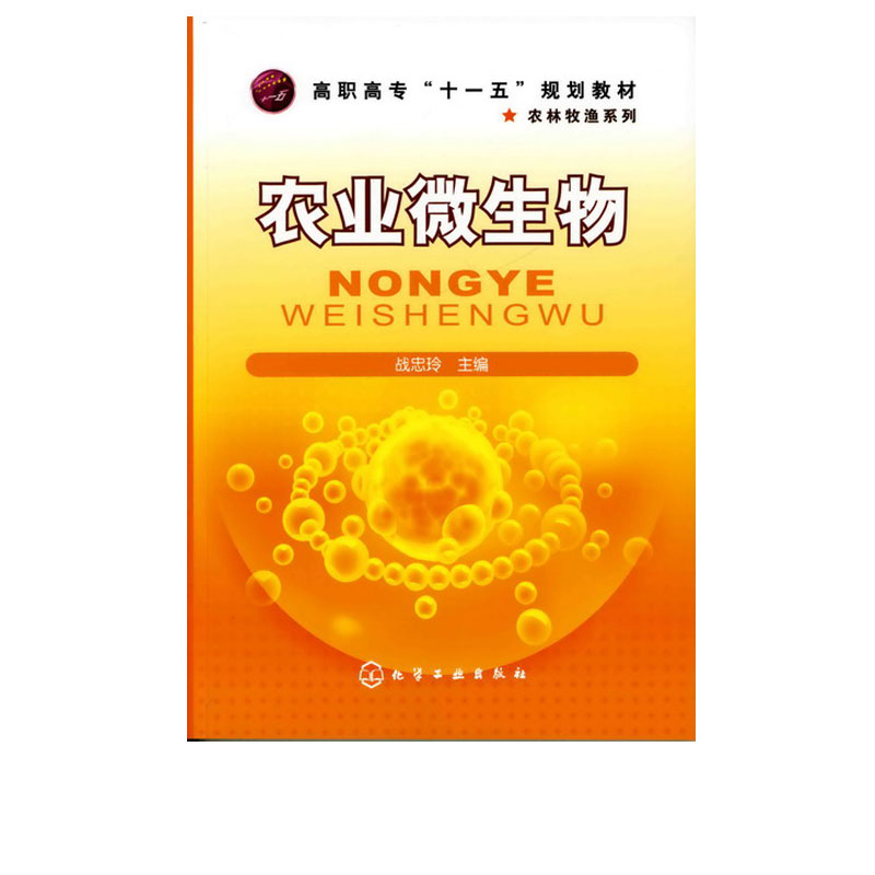 农业微生物 战忠玲 农林院校高职高专十一五规划教材书籍 微生物学形态结构营养培养基代谢发酵选育菌种保藏生态农业应用 - 图0