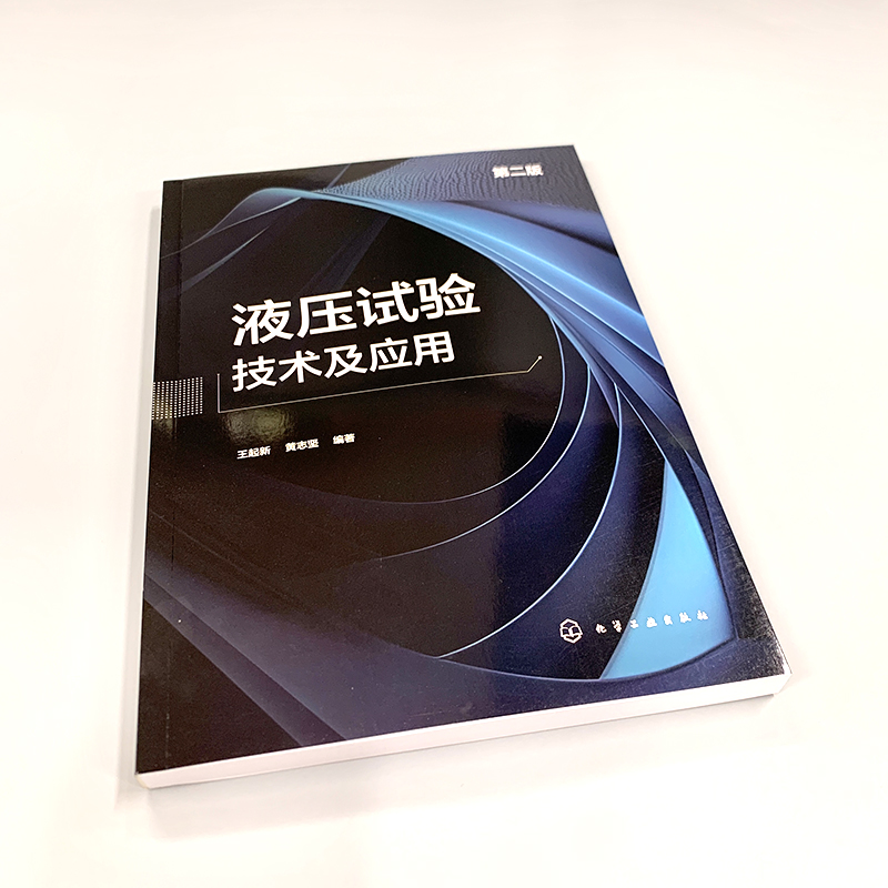 液压试验技术及应用 第二版 系统介绍各类液压试验技术 液压试验领域关键技术新技术 液压元件与系统设计开发技术人员参考书籍 - 图2