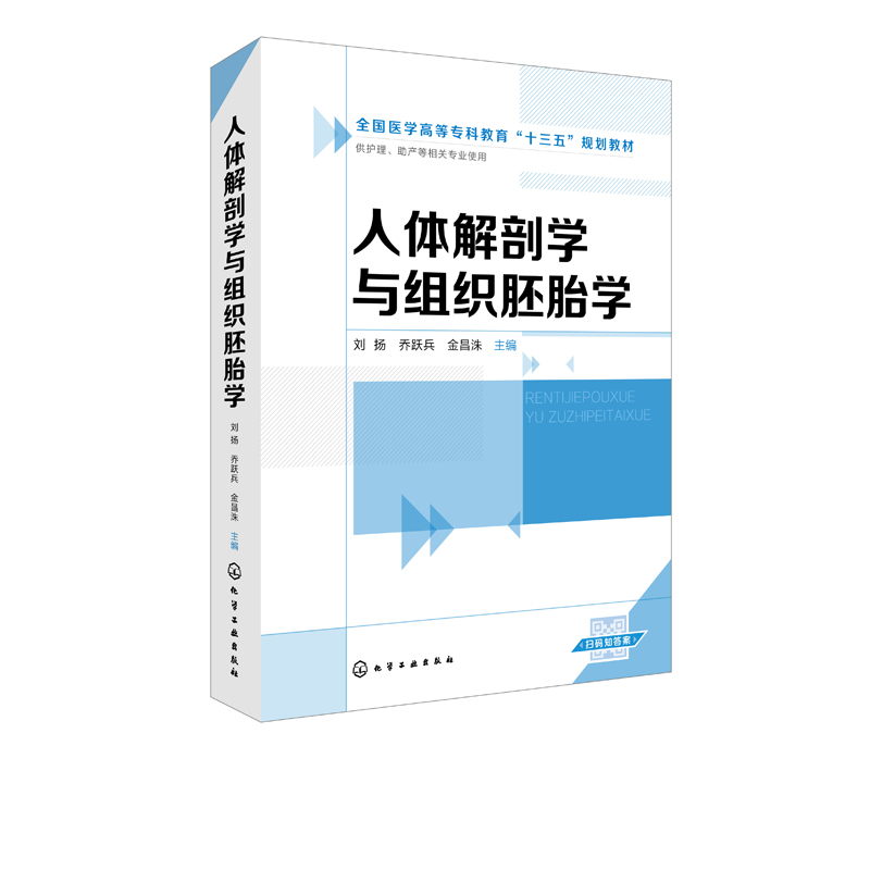 人体解剖学与组织胚胎学 人体解剖学 组织胚胎学 护理人员在职培训 继续教育参考用书 高等医学专科 高职院校护理 助产 参考书籍 - 图0