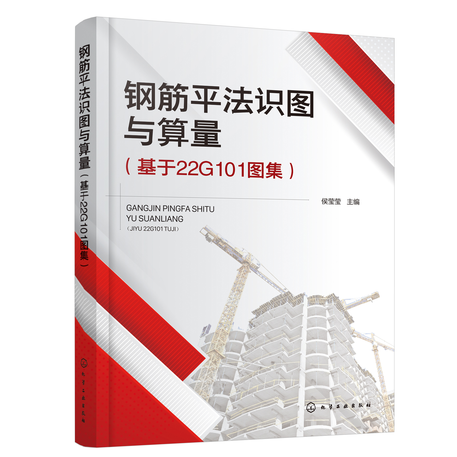 钢筋平法识图与算量 基于22G101图集 钢筋算量基础知识 独立基础 条形基础 筏形基础 建筑专业学习参考书籍 工程岗位实操参考书籍