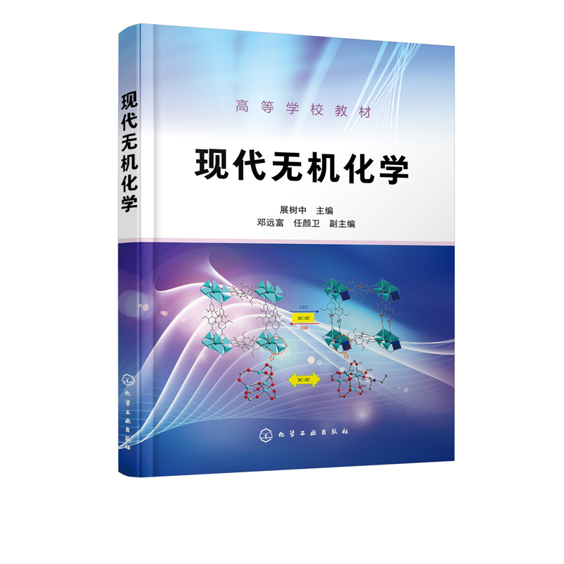 现代无机化学 展树中 配位化合物及应用 有机金属化合物应用 无机合成技术与制备 无机化学基础 生物无机化学教材书籍高等院校教材 - 图0