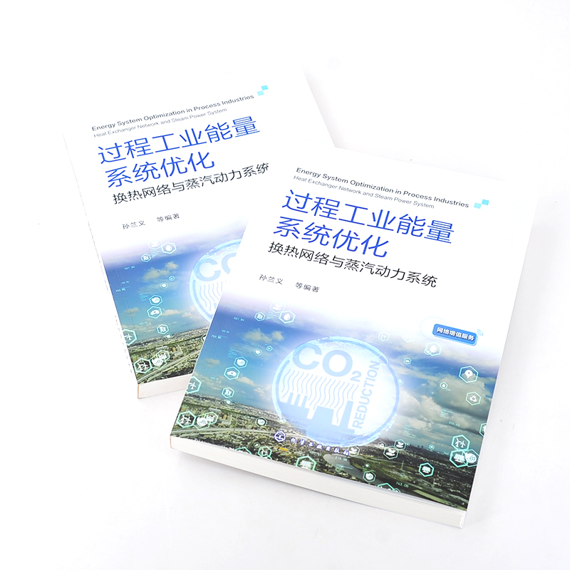 过程工业能量系统优化 换热网络与蒸汽动力系统 夹点技术基础知识 Aspen Energy Analyzer入门 高等院校相关专业学生应用技术书籍 - 图3