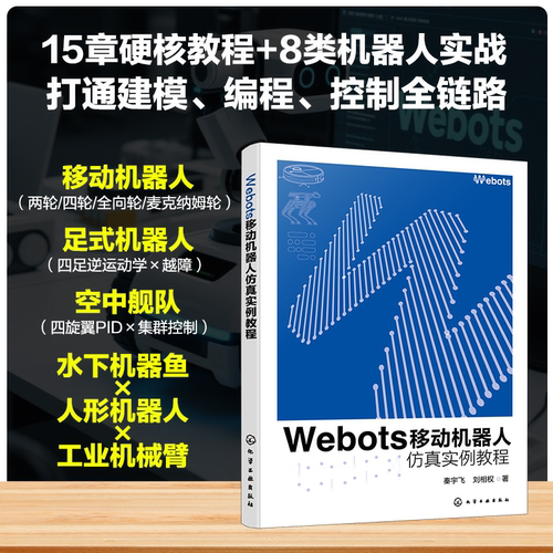 Webots移动机器人仿真实例教程 Webots基础入门到进阶操作 控制器编程环境搭建与编程方法 多类型机器人仿真案例 机器人仿真领域书 - 图0
