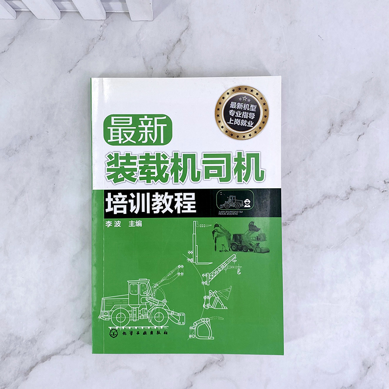 正版现货新装载机司机培训教程双色图解挖掘机操作工一本通装载机维修教程书籍装载机司机操作技能培训教材装载机电路系统-图0