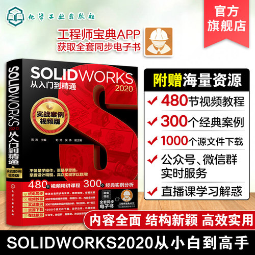 solidworks2020从入门到精通 solidworks教程书籍 solidworks机械制图solidworks入门视频教材自学零基础入门solidworks软件教程书 - 图0