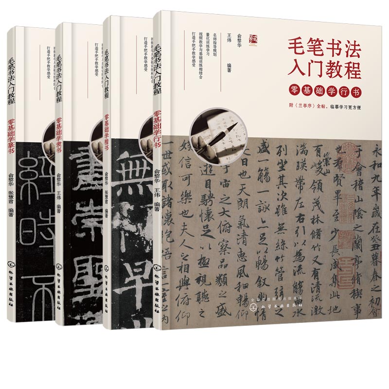 毛笔书法入门教程 零基础学篆书 零基础学隶书 零基础学楷书 零基础学行书 4册 篆书书法理论知识教学书籍 篆书临摹字帖入门自学书