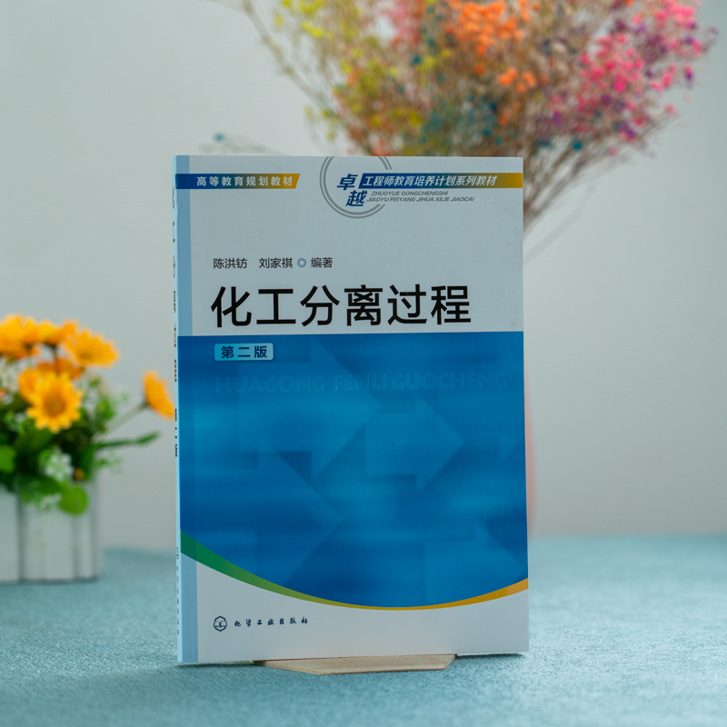 化工分离过程陈洪钫第二版高等教育规划教材化工分离分离过程分离设备性能效率分离过程的节能化学工程等专业应用技术书籍-图3