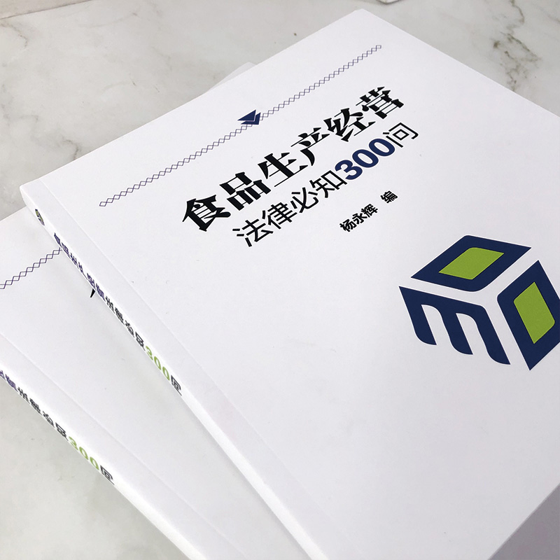 正版食品生产经营法律必知300问食品安全生产经营食品储存生产安全法律知识食品生产经营者提高生产经营能力者参考阅读书籍-图0